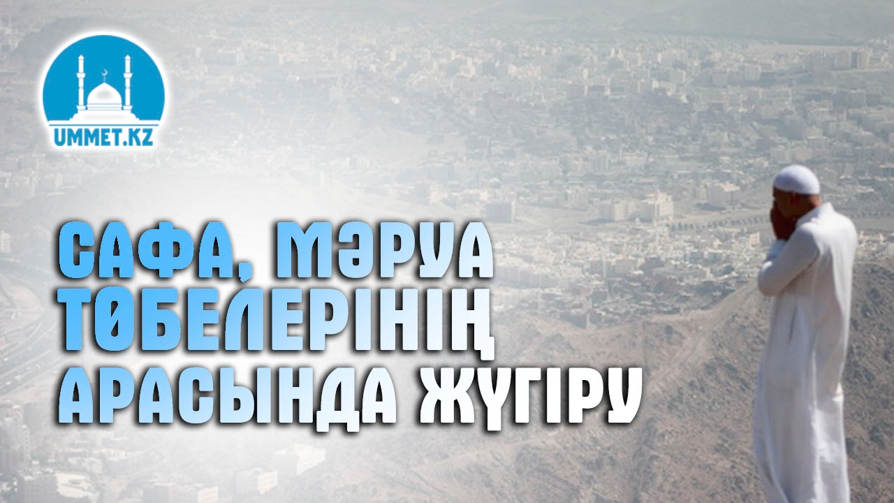 Сафа, Мәруа төбелерінің арасында жүгіру (қажылықтың үшінші уәжібі)